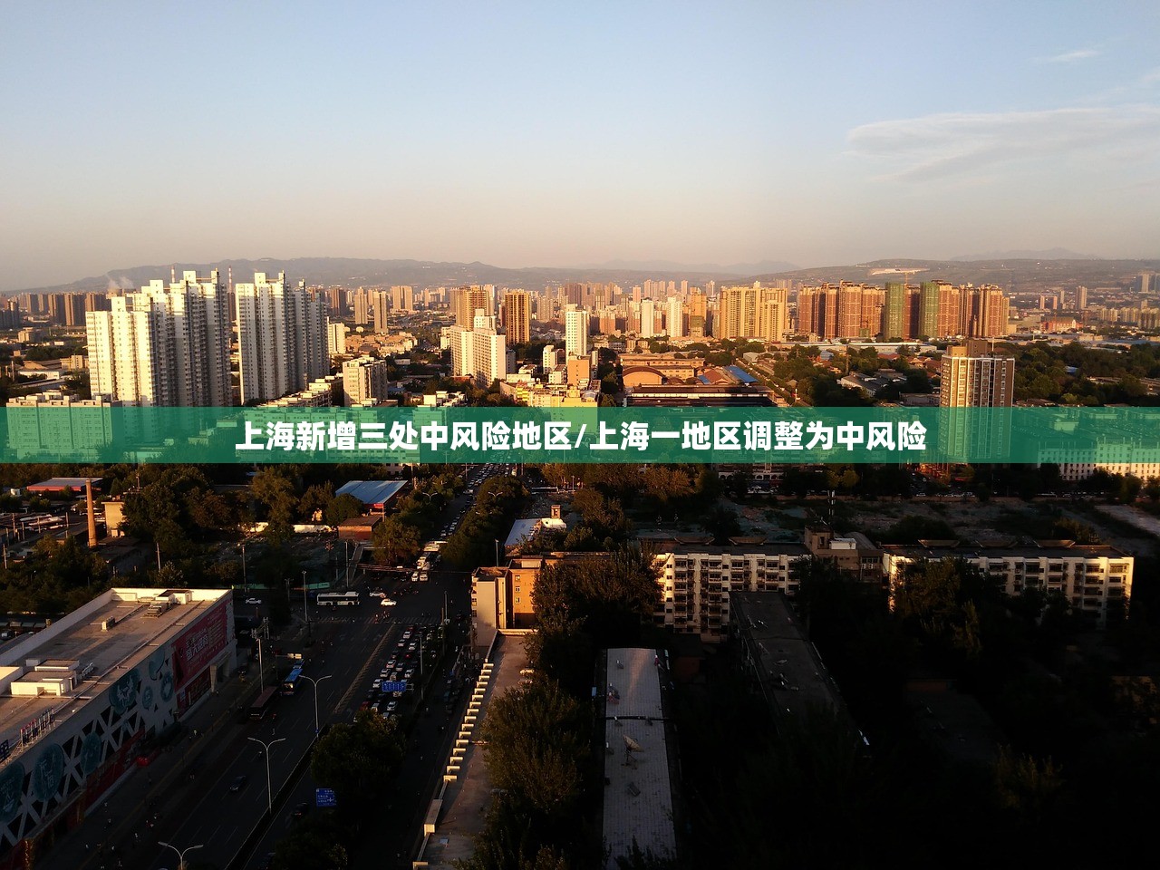 上海新增三处中风险地区/上海一地区调整为中风险