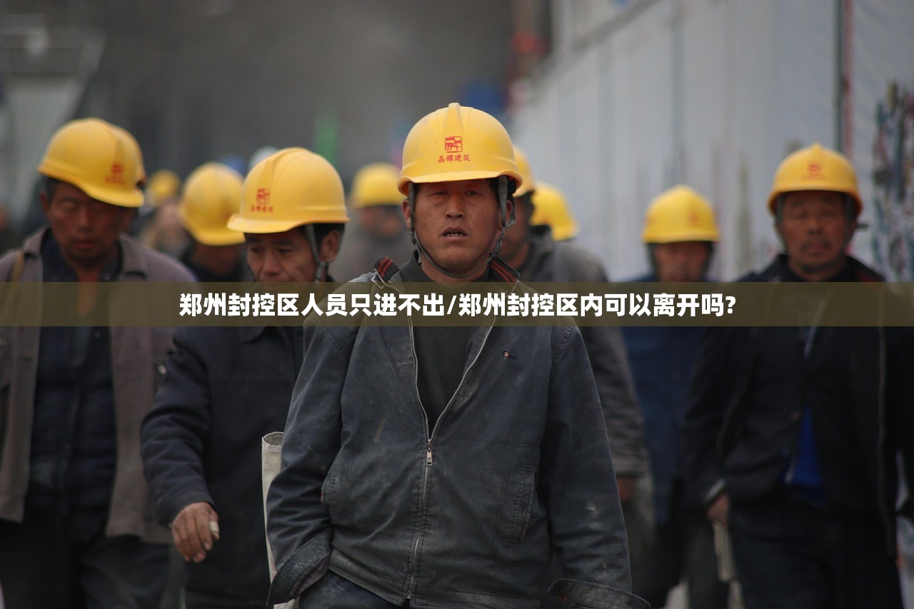 郑州封控区人员只进不出/郑州封控区内可以离开吗?