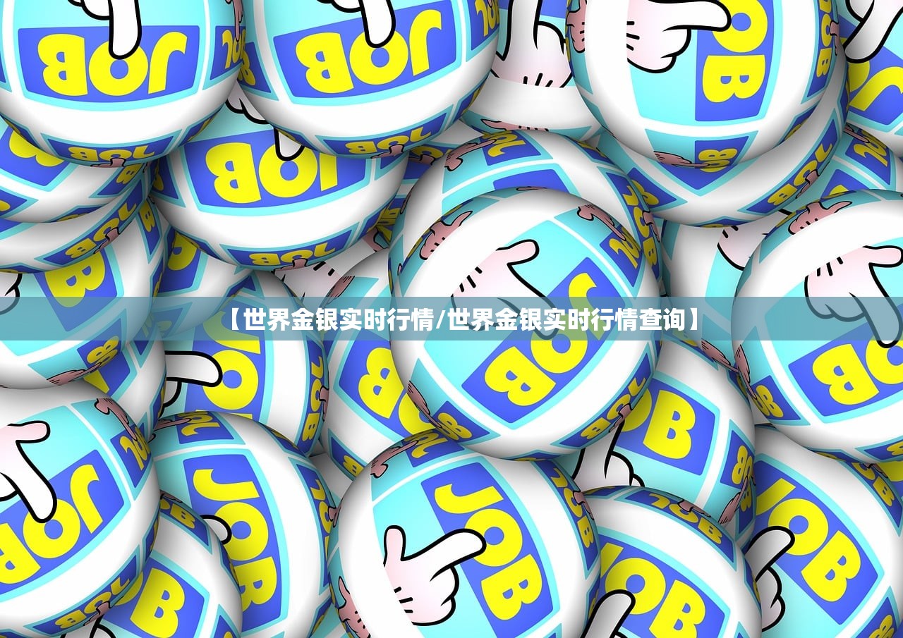 【世界金银实时行情/世界金银实时行情查询】