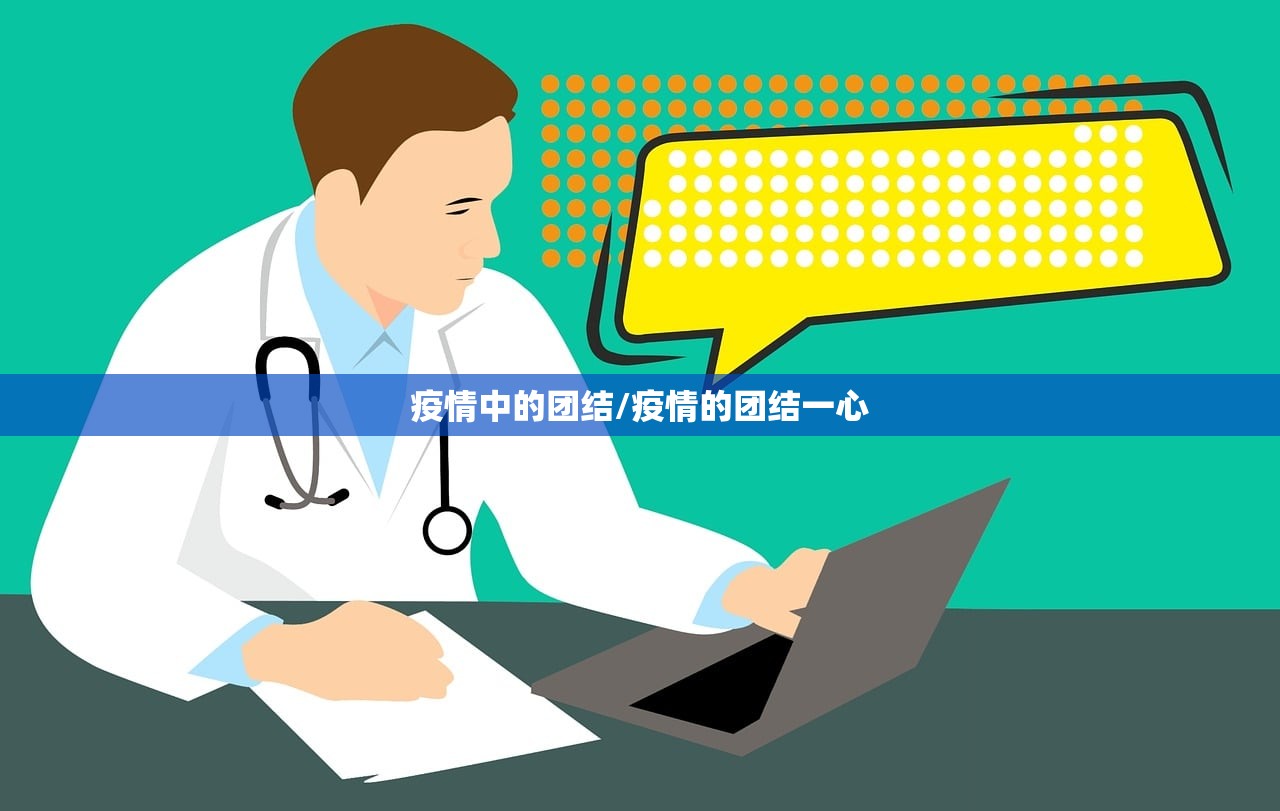 疫情中的团结/疫情的团结一心