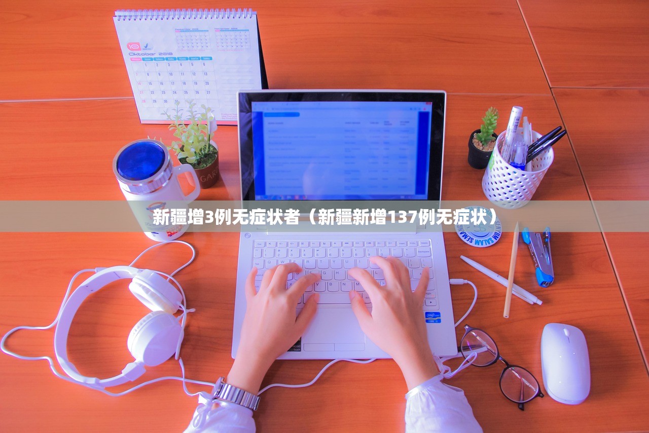 新疆增3例无症状者（新疆新增137例无症状）