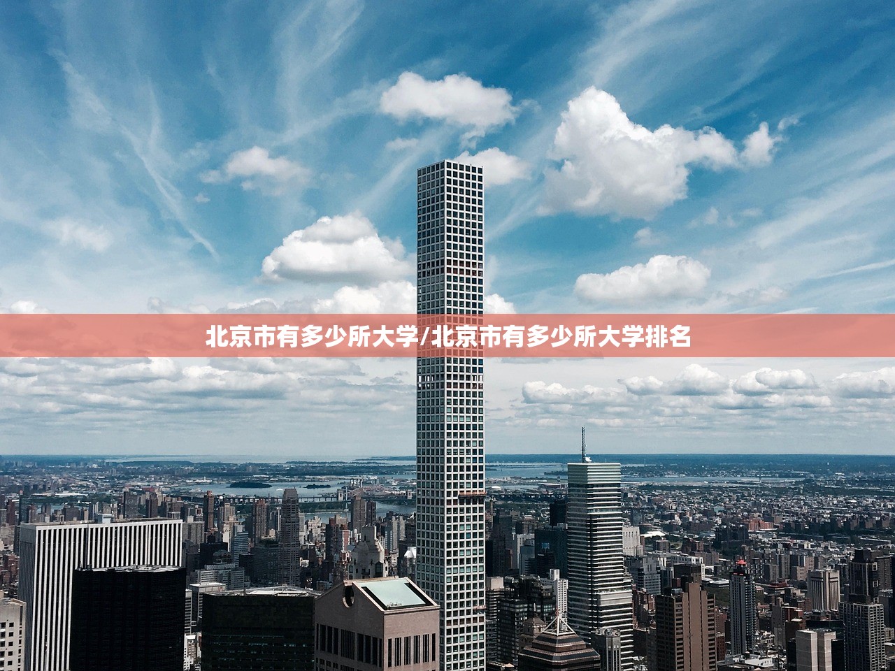 北京市有多少所大学/北京市有多少所大学排名