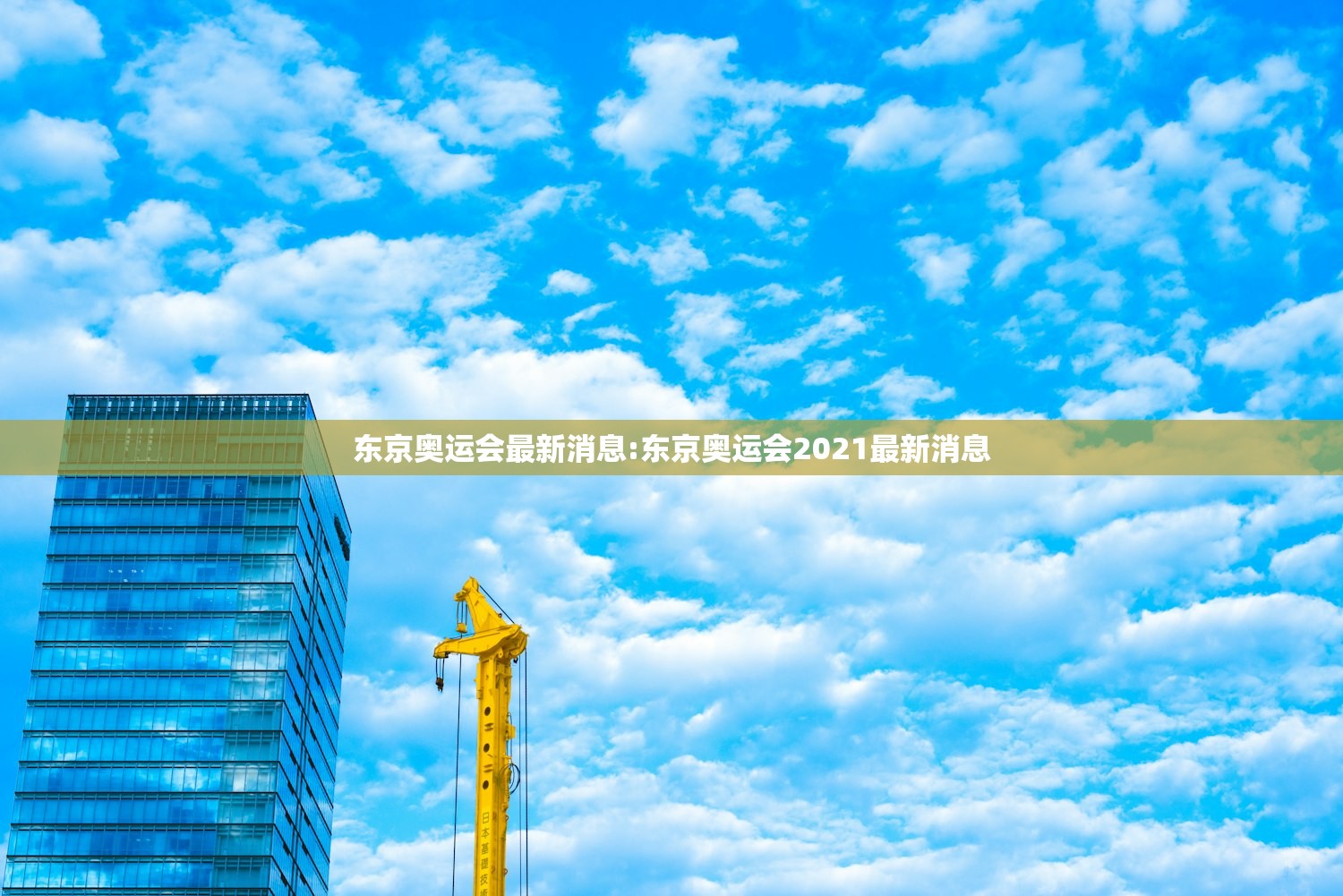 东京奥运会最新消息:东京奥运会2021最新消息
