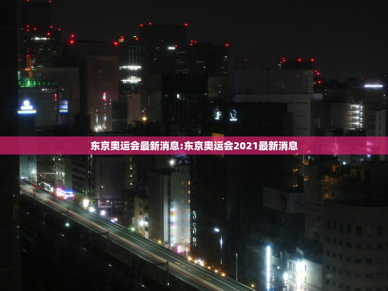 东京奥运会最新消息:东京奥运会2021最新消息