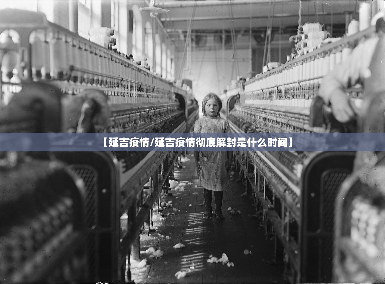 【延吉疫情/延吉疫情彻底解封是什么时间】
