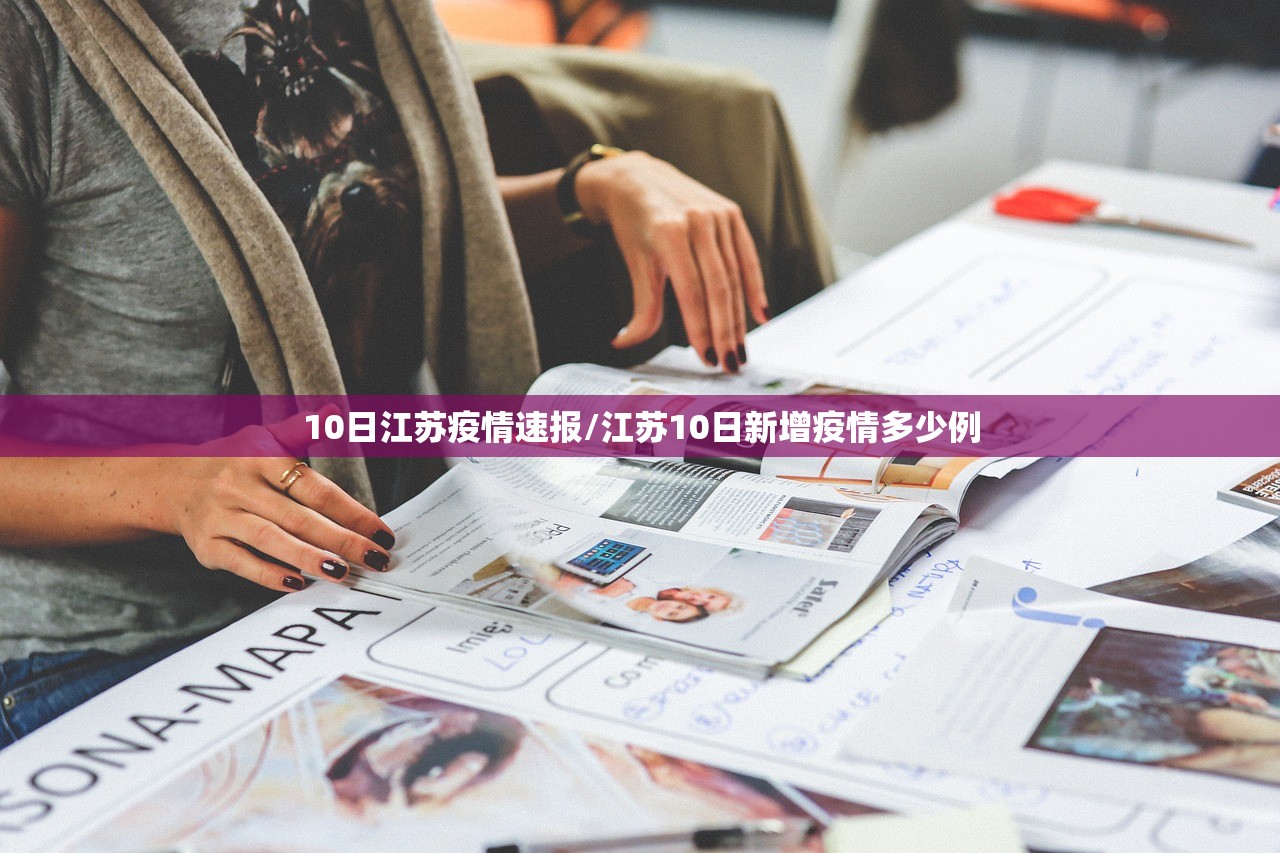 10日江苏疫情速报/江苏10日新增疫情多少例