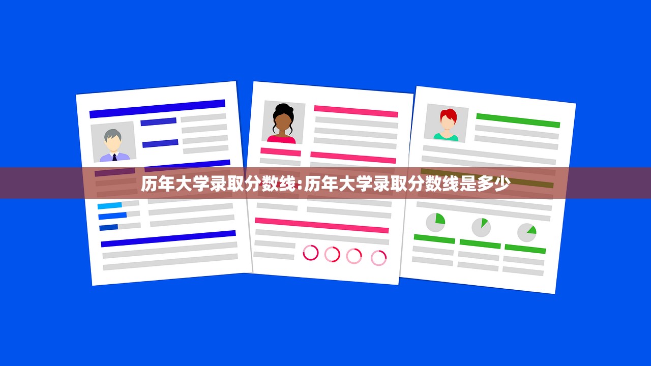 历年大学录取分数线:历年大学录取分数线是多少