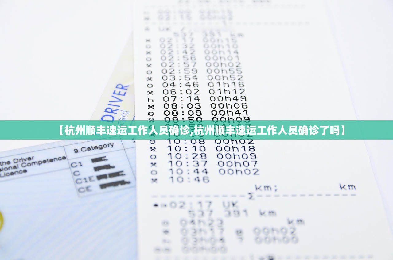 【杭州顺丰速运工作人员确诊,杭州顺丰速运工作人员确诊了吗】