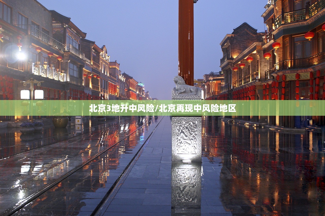 北京3地升中风险/北京再现中风险地区