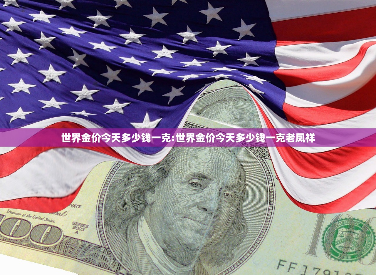 世界金价今天多少钱一克:世界金价今天多少钱一克老凤祥