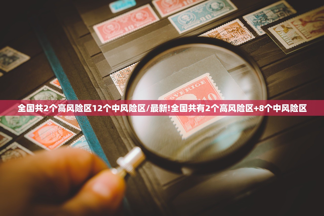 全国共2个高风险区12个中风险区/最新!全国共有2个高风险区+8个中风险区