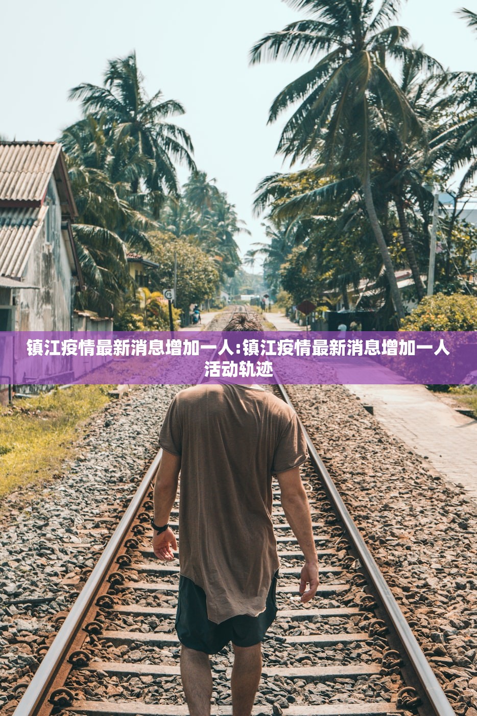 镇江疫情最新消息增加一人:镇江疫情最新消息增加一人活动轨迹