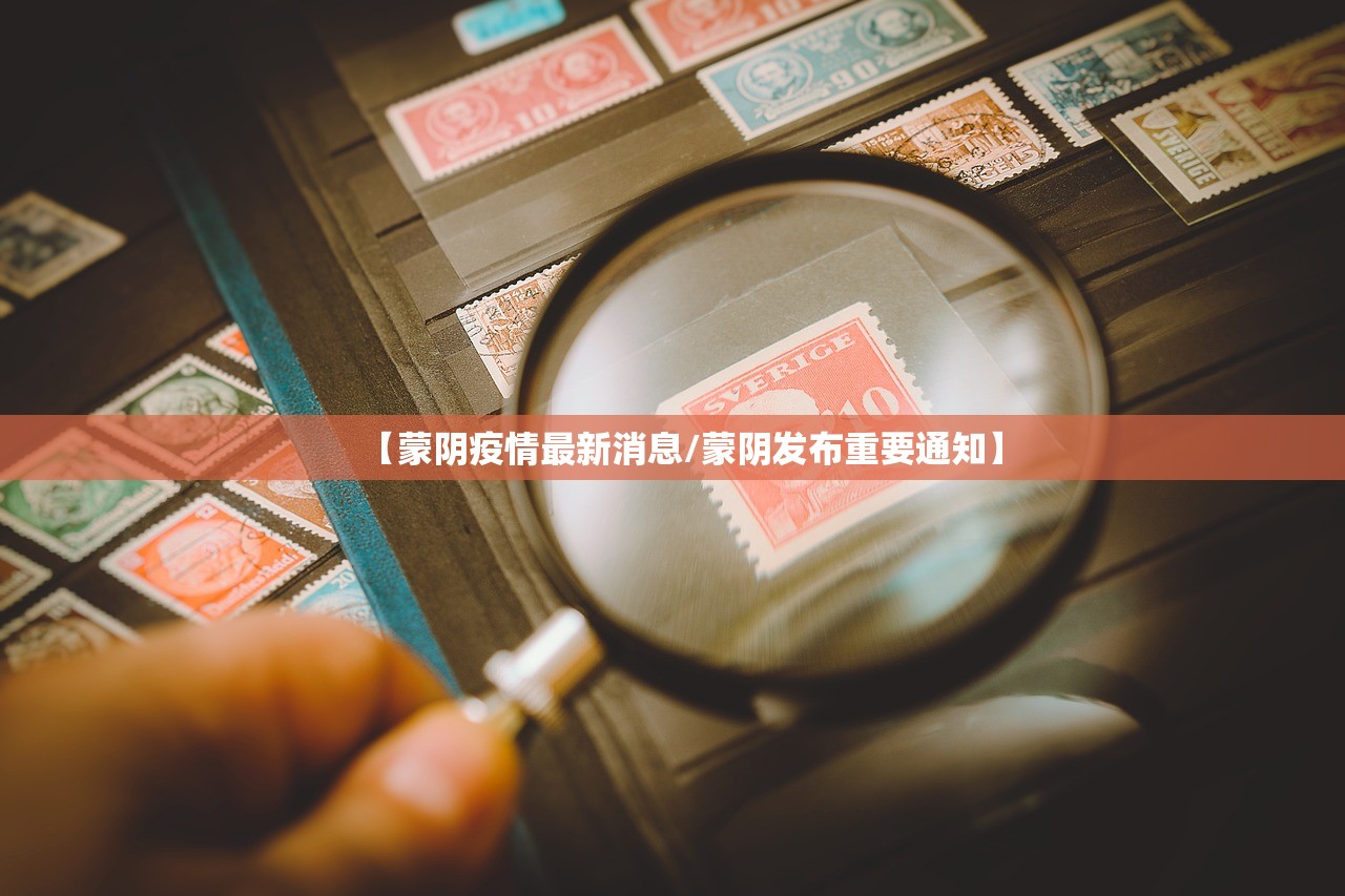 【蒙阴疫情最新消息/蒙阴发布重要通知】