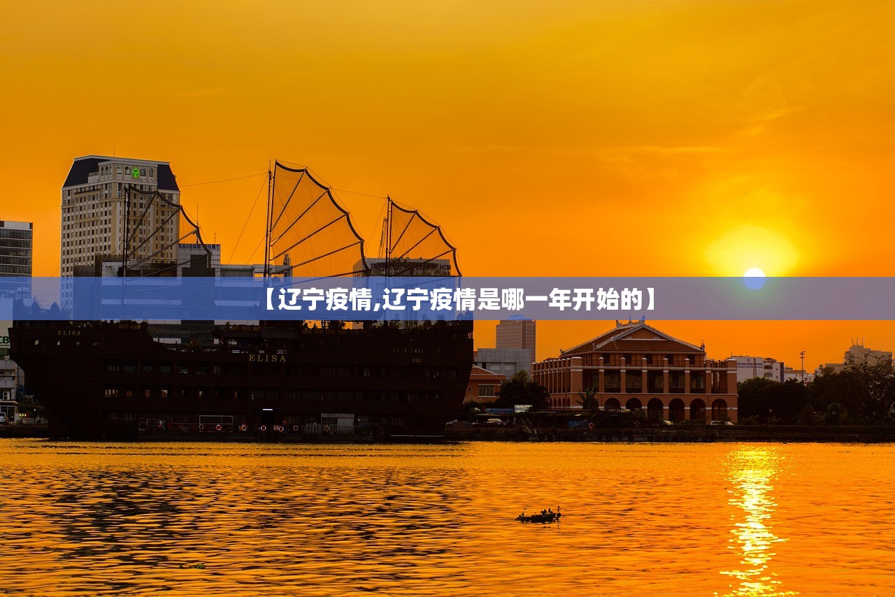 【辽宁疫情,辽宁疫情是哪一年开始的】