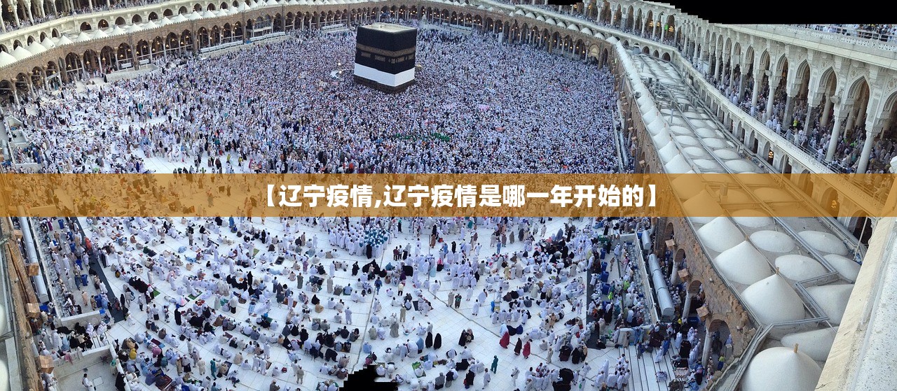 【辽宁疫情,辽宁疫情是哪一年开始的】