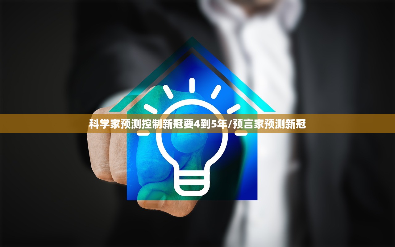 科学家预测控制新冠要4到5年/预言家预测新冠