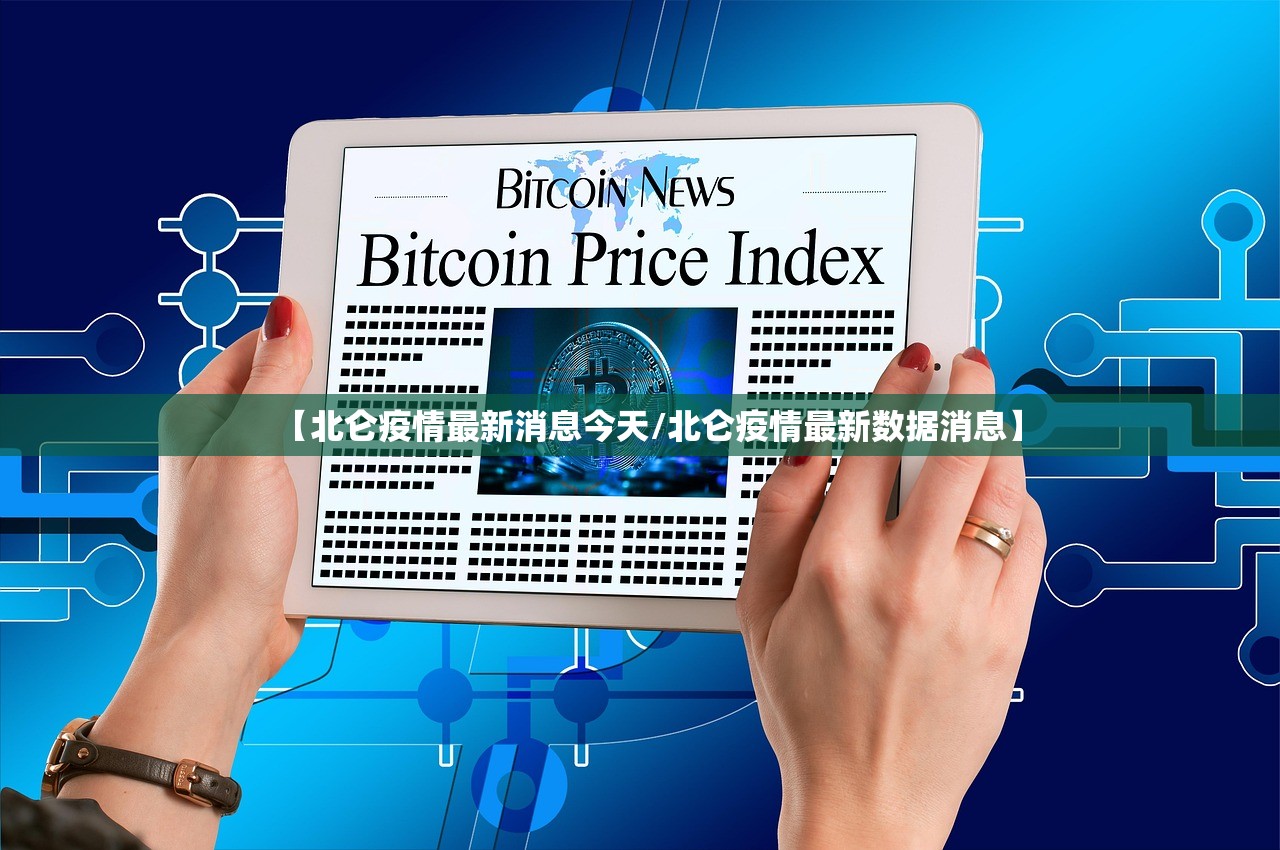 【北仑疫情最新消息今天/北仑疫情最新数据消息】