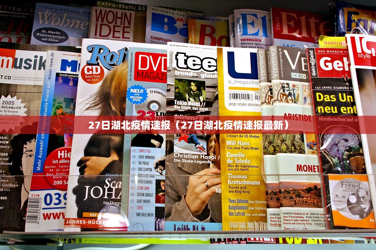 27日湖北疫情速报（27日湖北疫情速报最新）