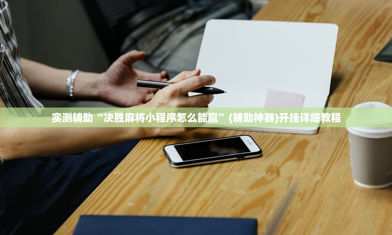 实测辅助“决胜麻将小程序怎么能赢”(辅助神器)开挂详细教程