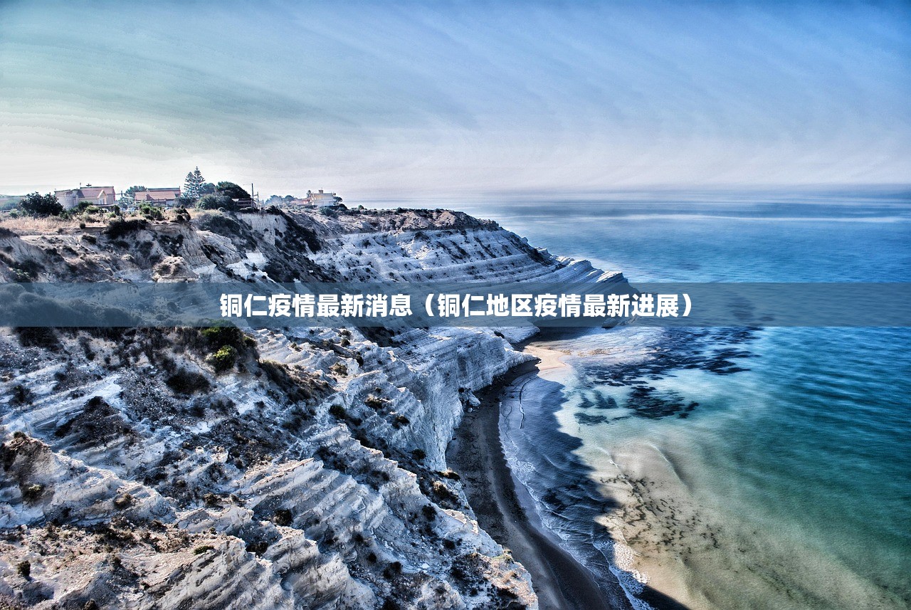 铜仁疫情最新消息（铜仁地区疫情最新进展）