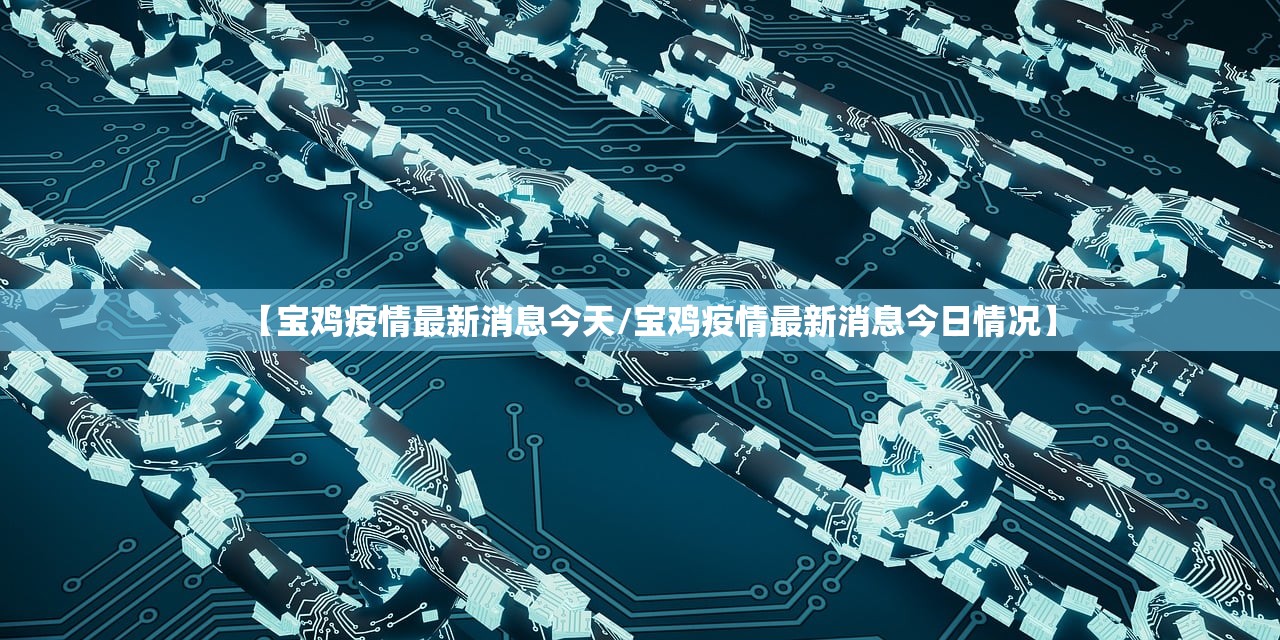 【宝鸡疫情最新消息今天/宝鸡疫情最新消息今日情况】