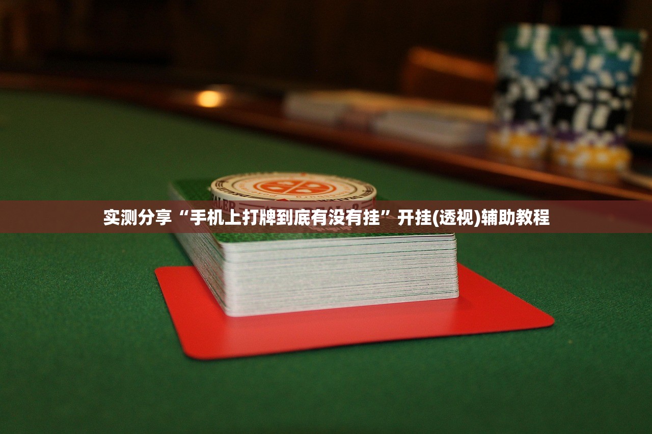 开挂技巧“微乐山东麻将外卦辅助软件下载”(免费)开挂辅助教学(最新辅助开挂教程)