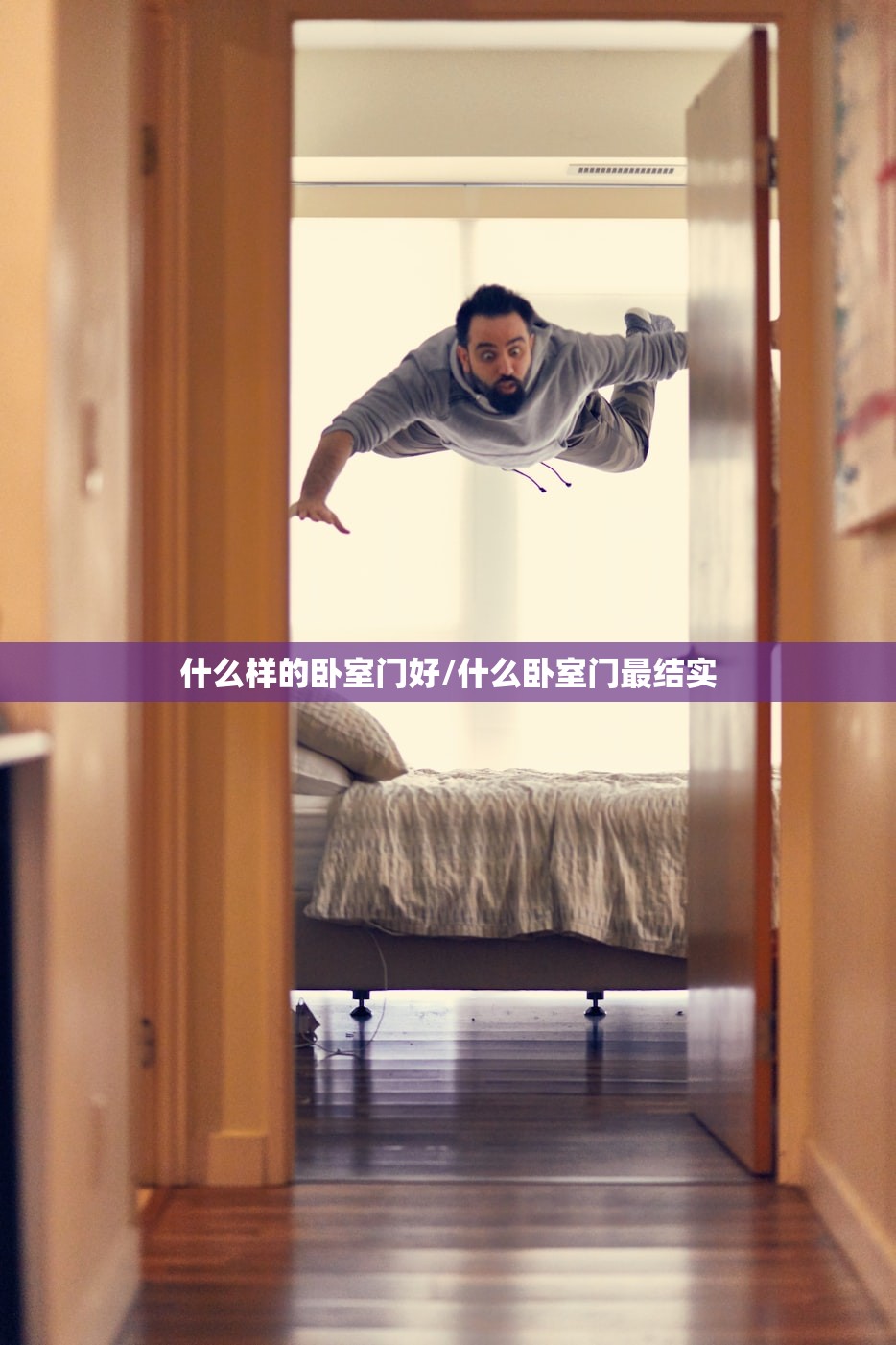 什么样的卧室门好/什么卧室门最结实