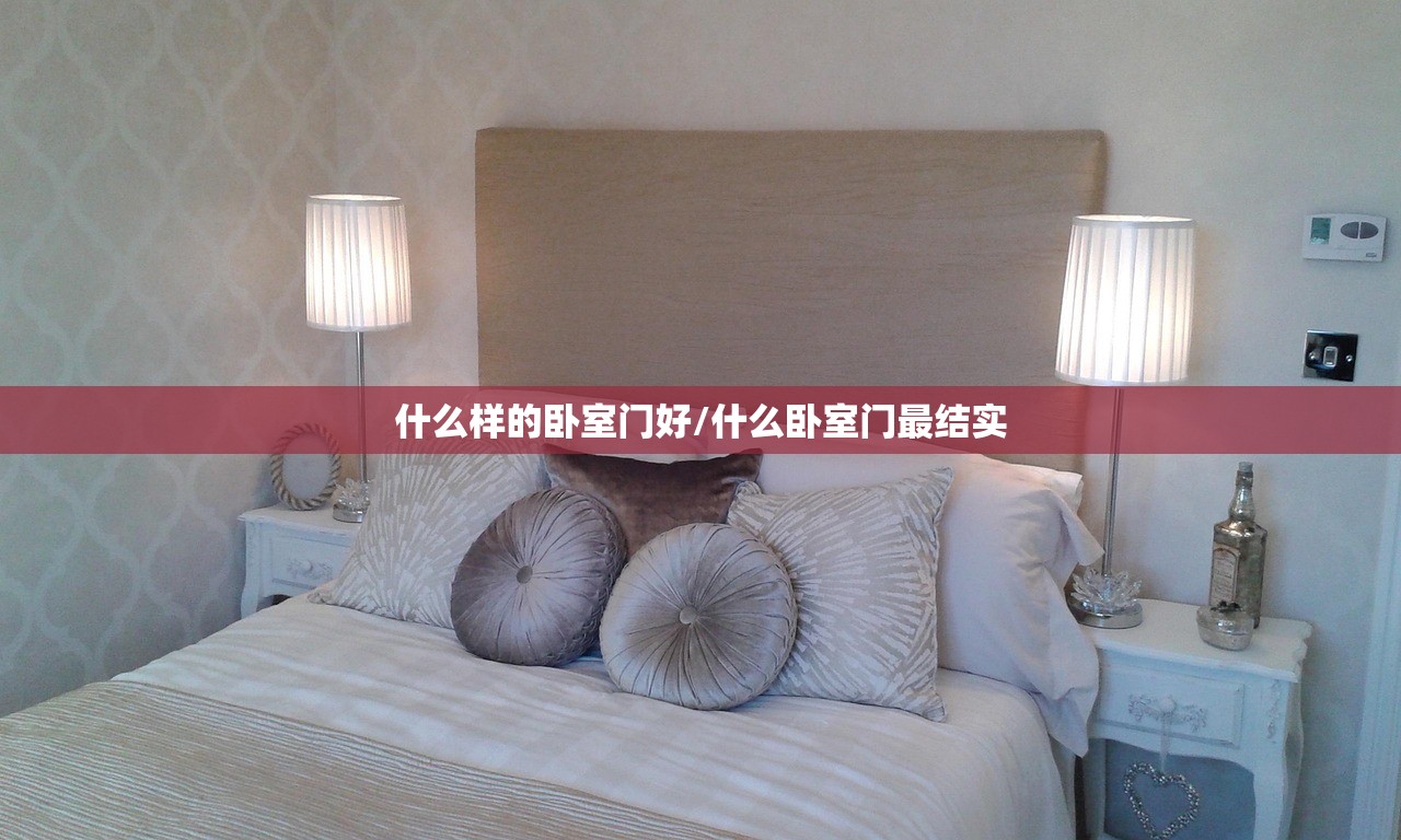 什么样的卧室门好/什么卧室门最结实
