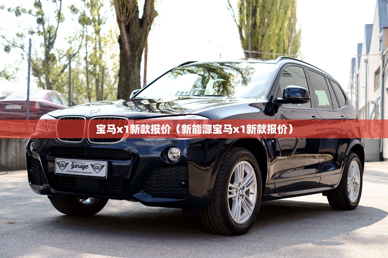 宝马x1新款报价（新能源宝马x1新款报价）