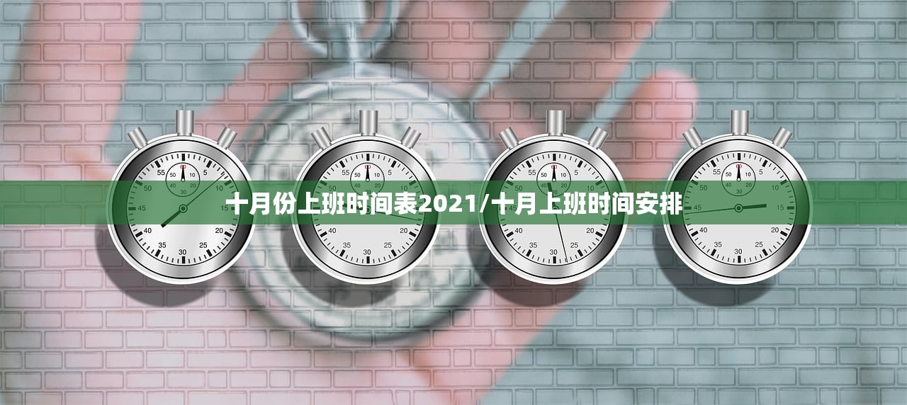 十月份上班时间表2021/十月上班时间安排