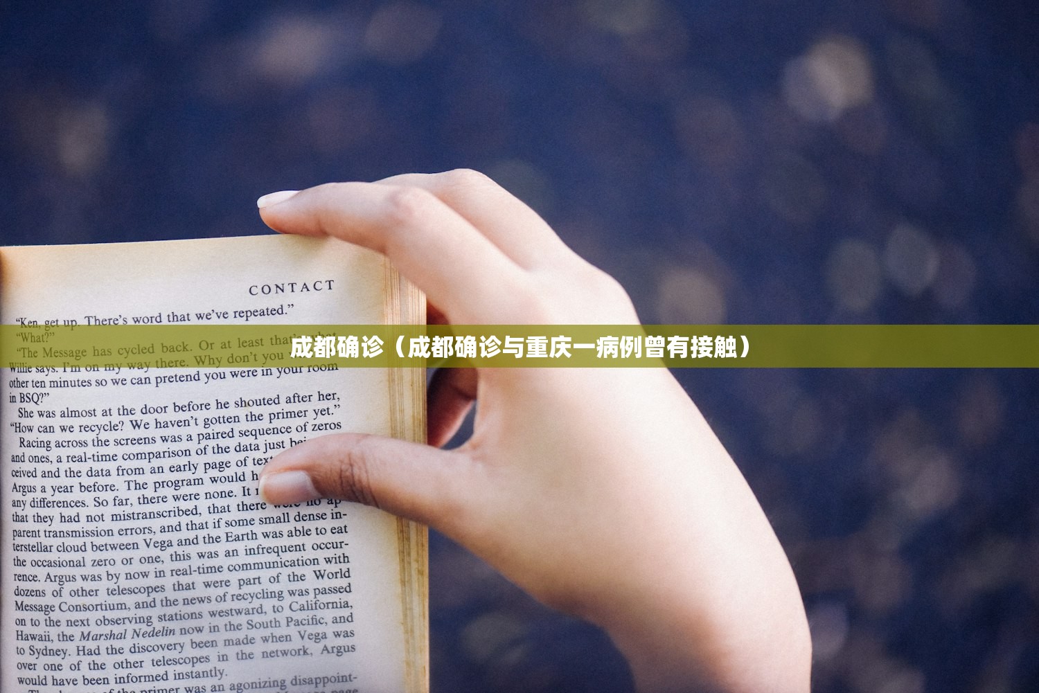 成都确诊（成都确诊与重庆一病例曾有接触）