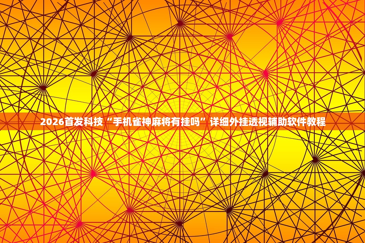 万能开挂辅助“新皇豪大厅房卡黑科技”开挂(透视)辅助神器