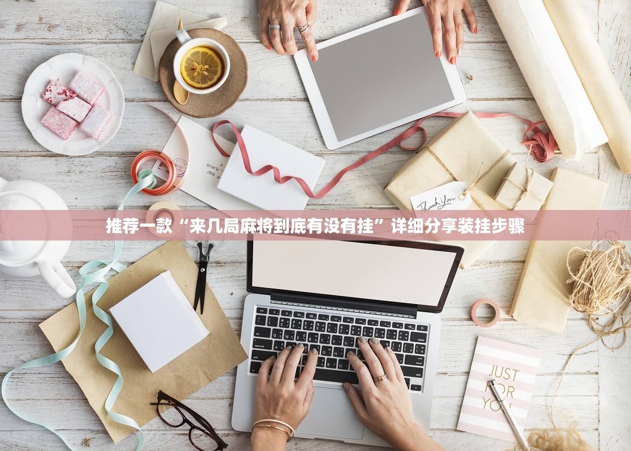 推荐一款“来几局麻将到底有没有挂”详细分享装挂步骤