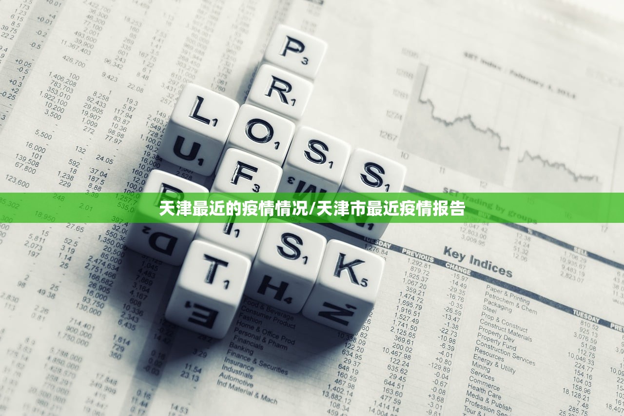 天津最近的疫情情况/天津市最近疫情报告