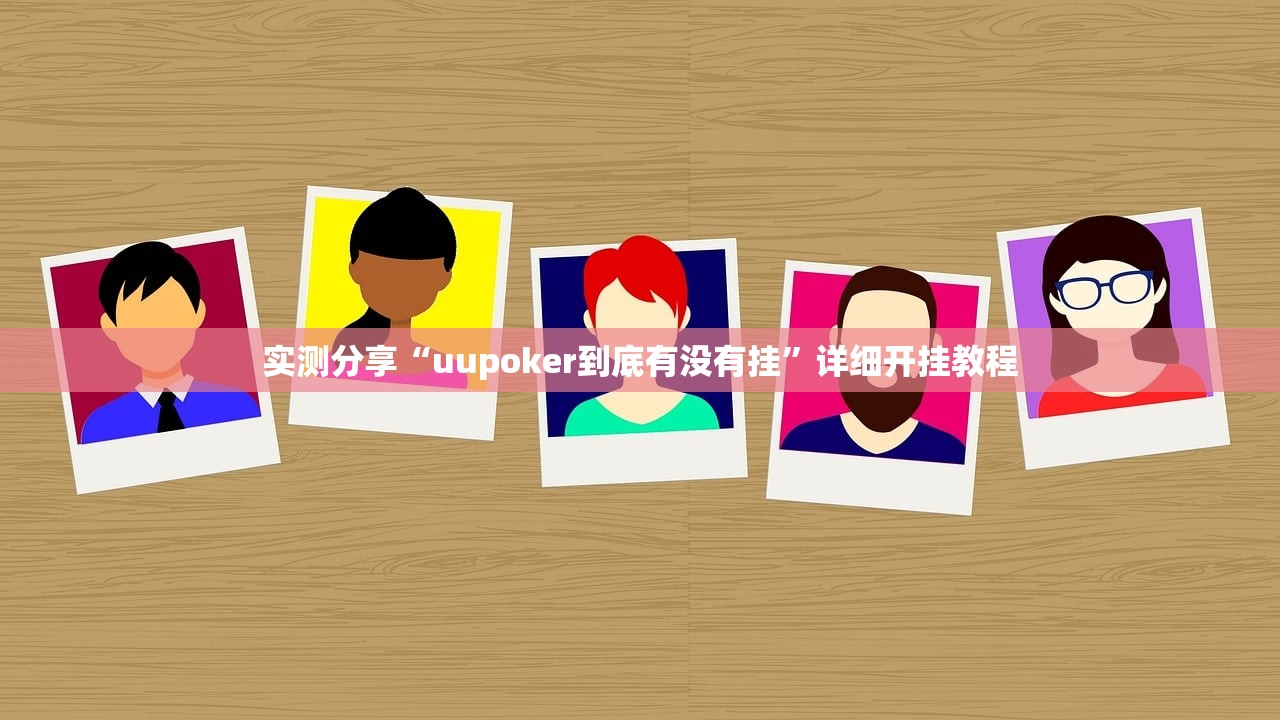 实测分享“uupoker到底有没有挂”详细开挂教程