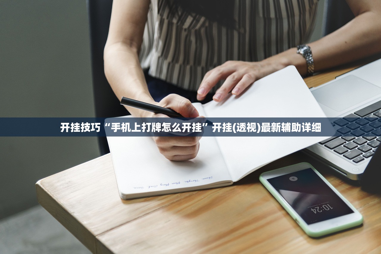 开挂技巧“手机上打牌怎么开挂	”开挂(透视)最新辅助详细