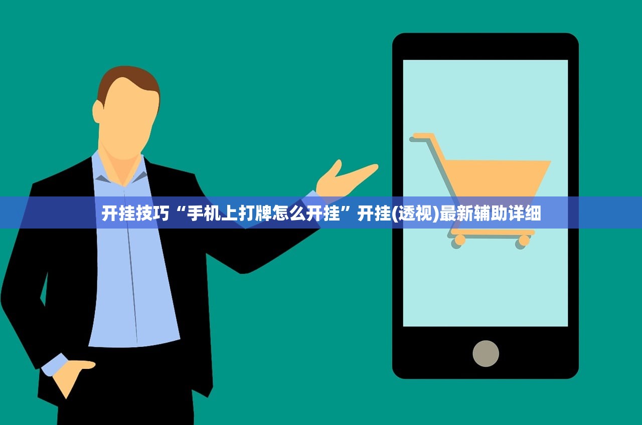 开挂技巧“手机上打牌怎么开挂”开挂(透视)最新辅助详细