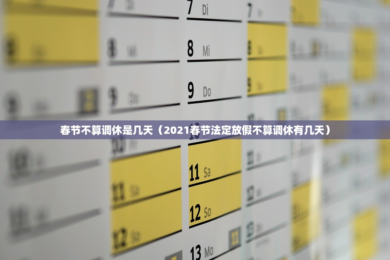 春节不算调休是几天（2021春节法定放假不算调休有几天）