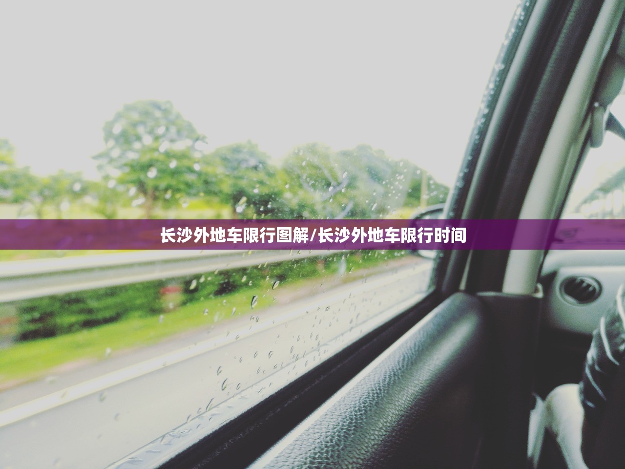 长沙外地车限行图解/长沙外地车限行时间