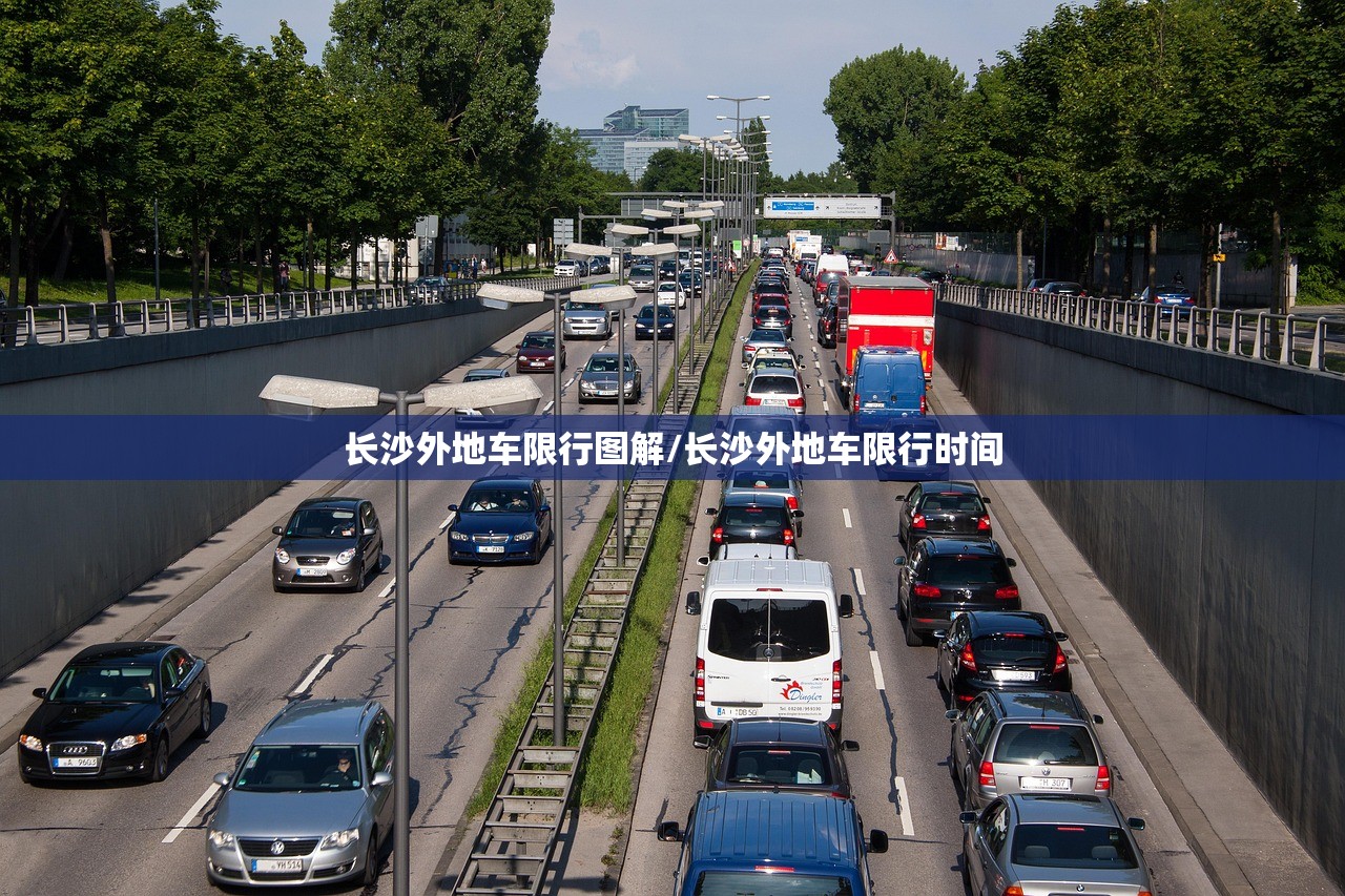 长沙外地车限行图解/长沙外地车限行时间