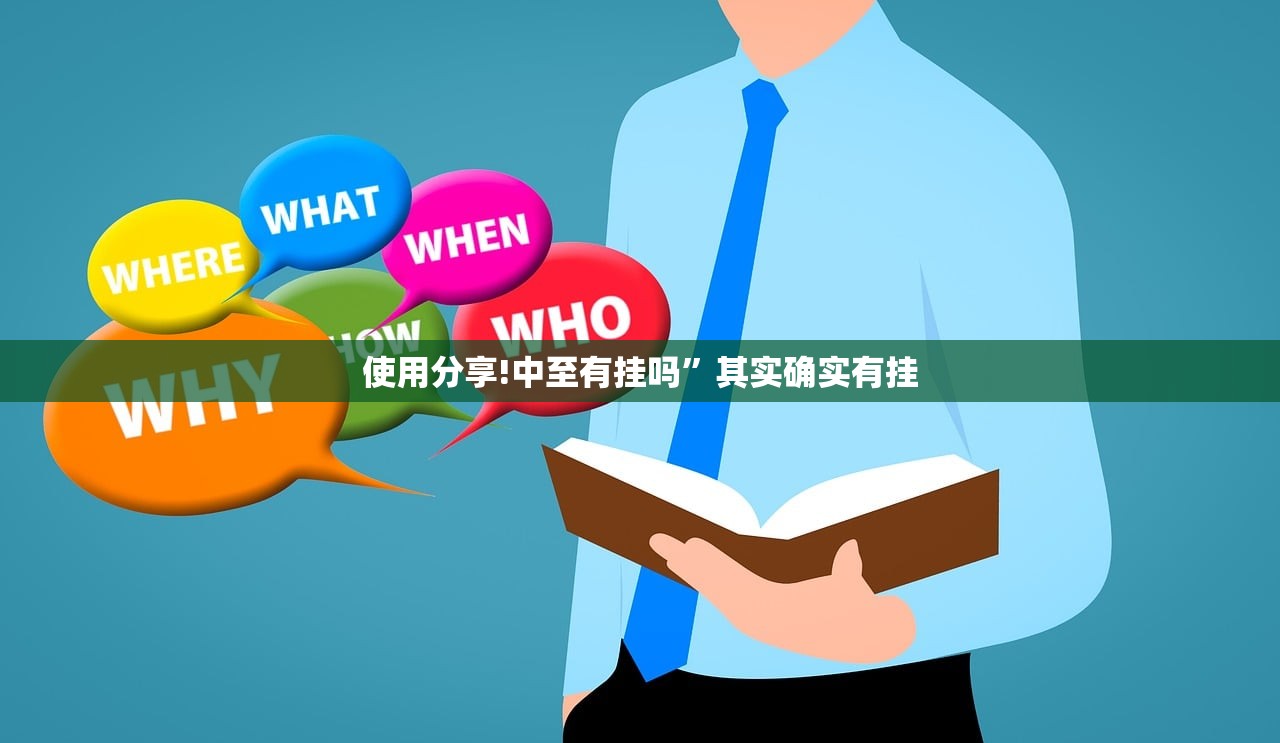 使用分享!中至有挂吗”其实确实有挂
