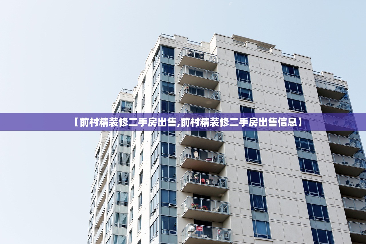 【前村精装修二手房出售,前村精装修二手房出售信息】