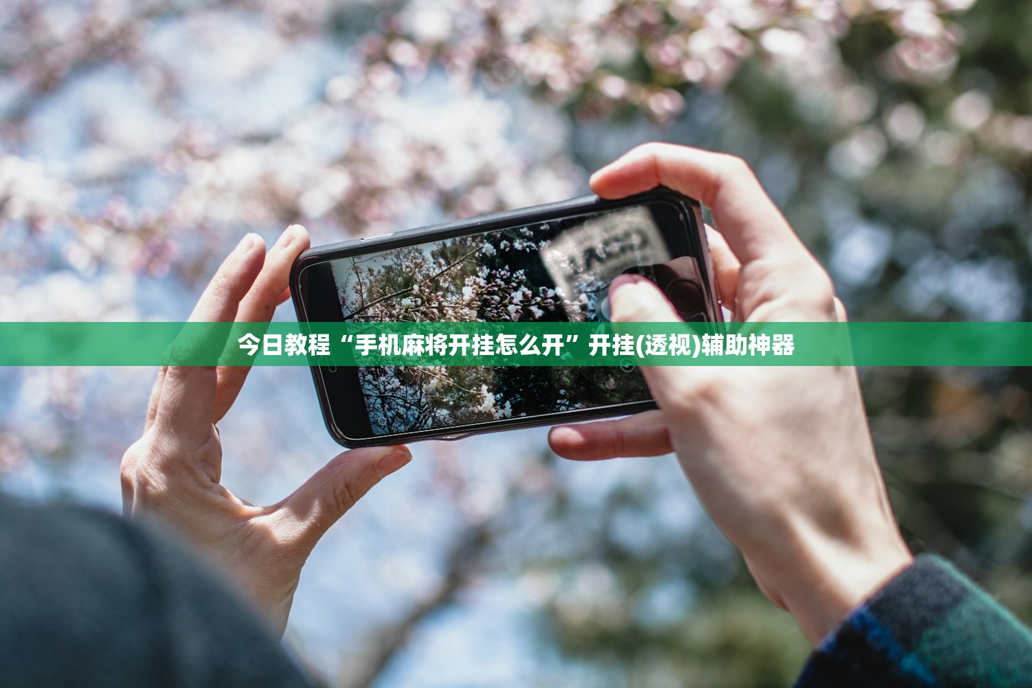 今日教程“手机麻将开挂怎么开	”开挂(透视)辅助神器