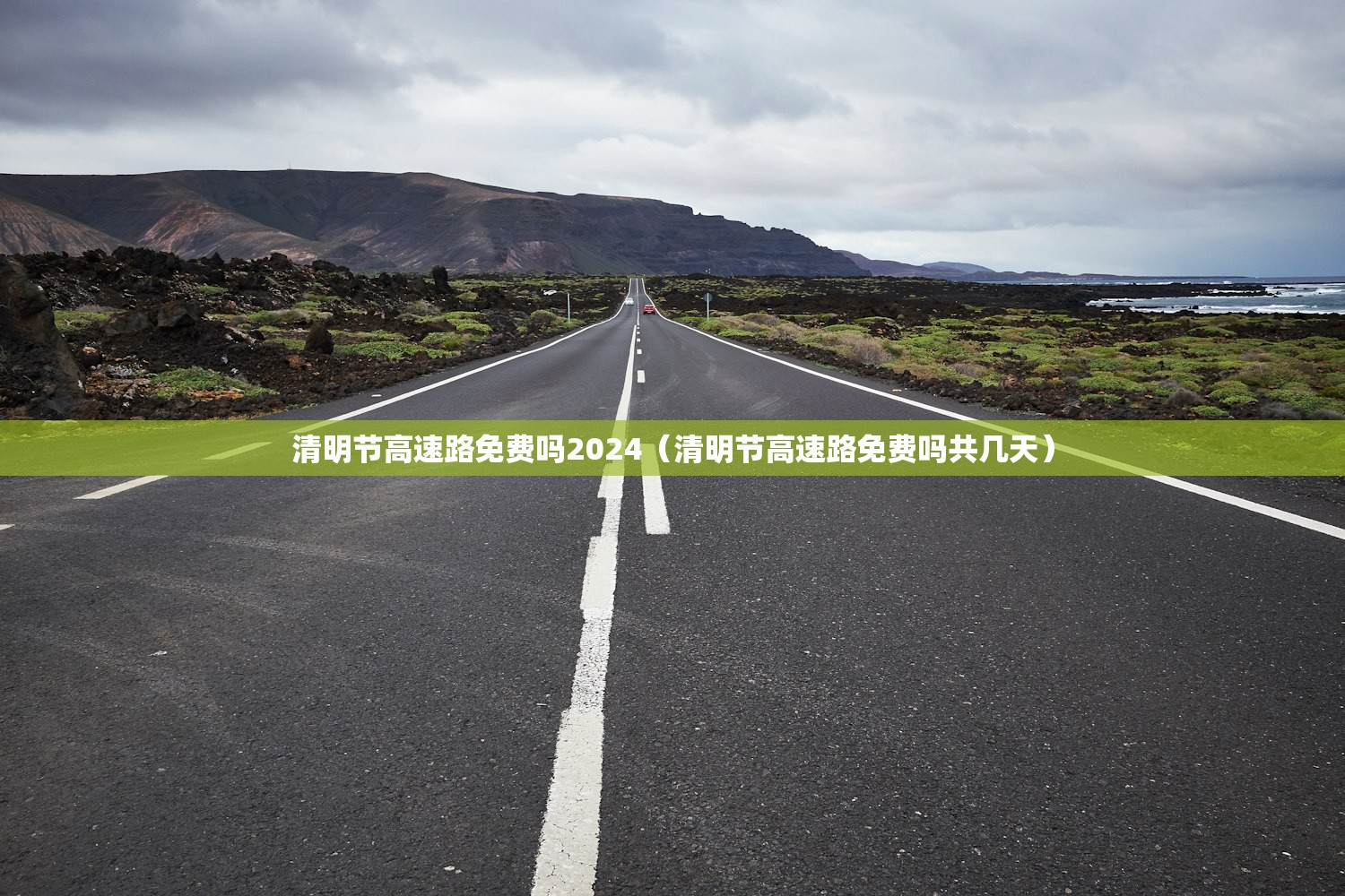 清明节高速路免费吗2024（清明节高速路免费吗共几天）