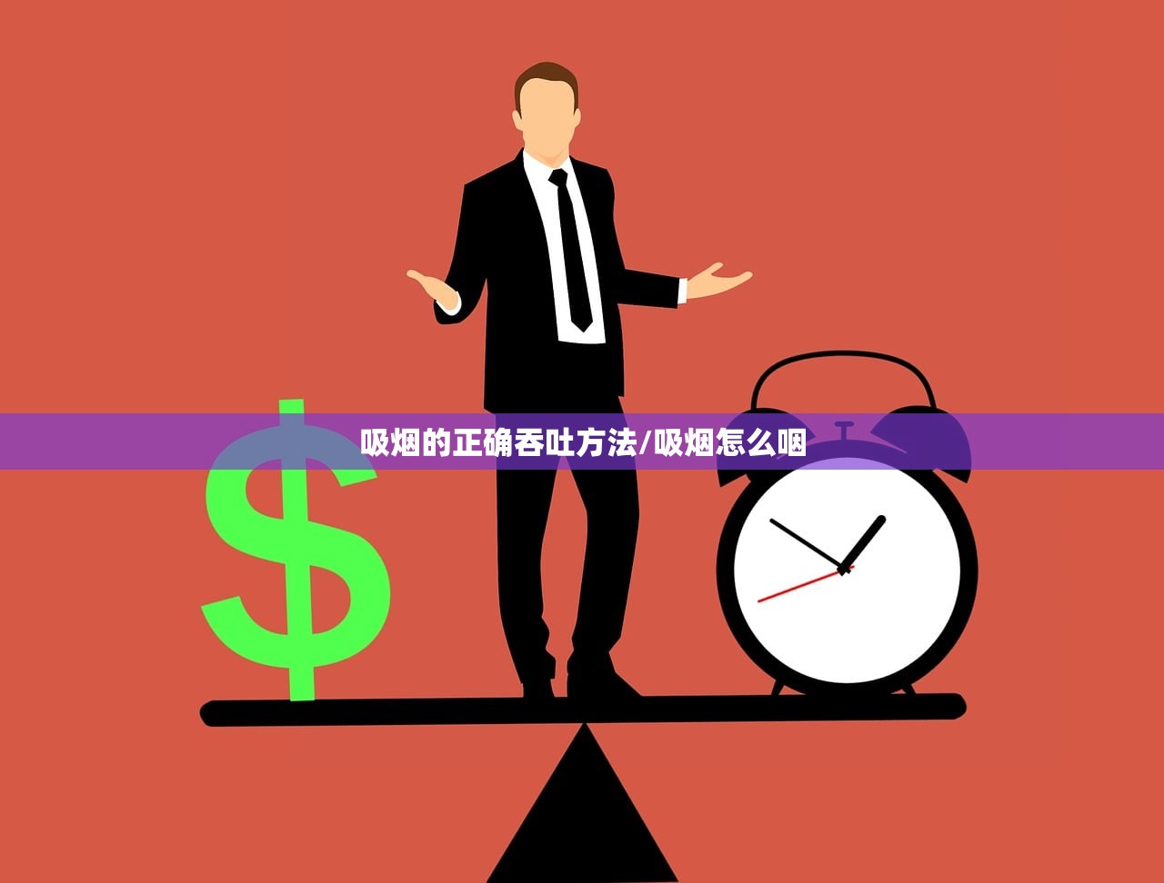 吸烟的正确吞吐方法/吸烟怎么咽