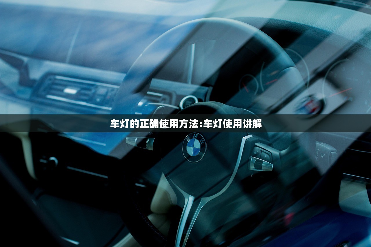 车灯的正确使用方法:车灯使用讲解