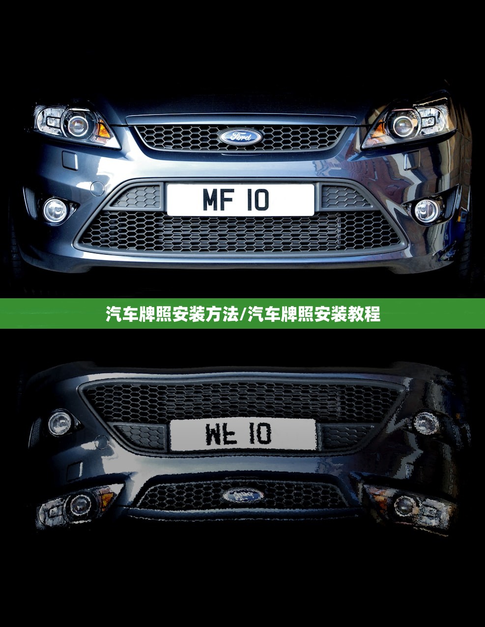 汽车牌照安装方法/汽车牌照安装教程