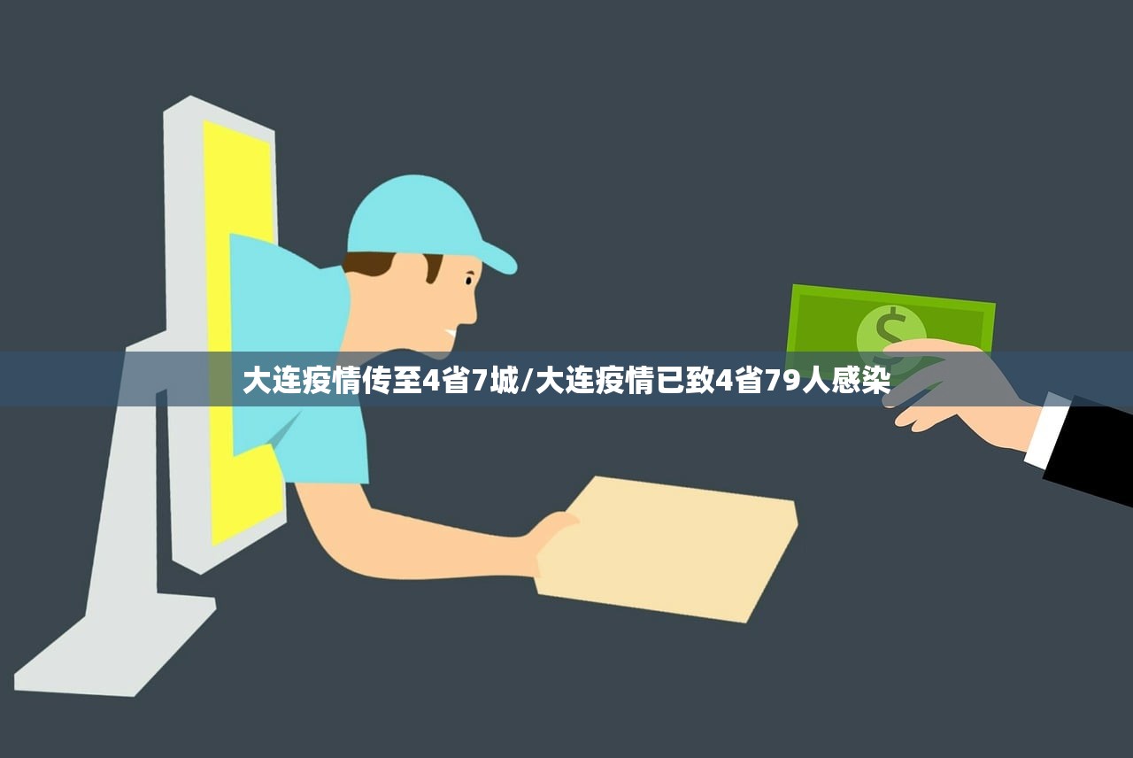 大连疫情传至4省7城/大连疫情已致4省79人感染