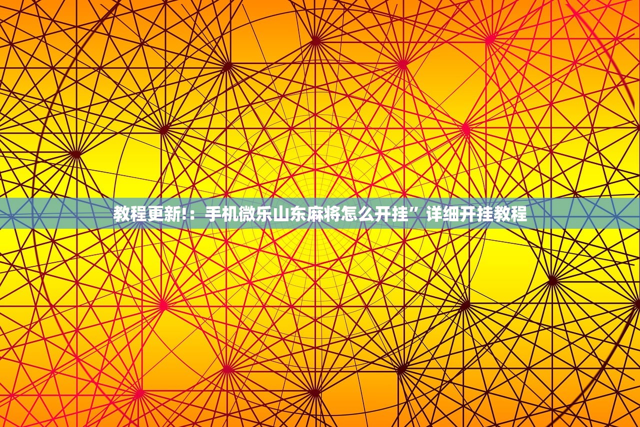 教程更新!：手机微乐山东麻将怎么开挂”详细开挂教程