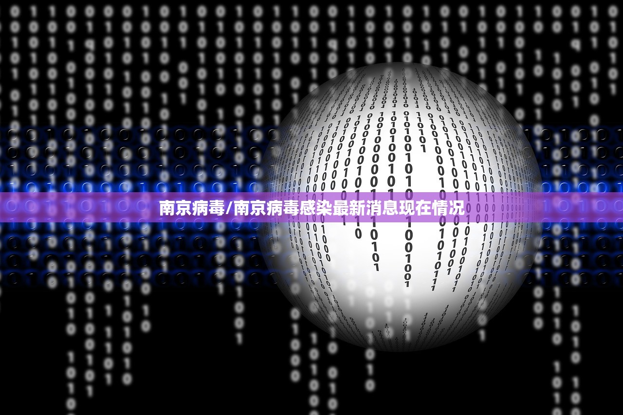 南京病毒/南京病毒感染最新消息现在情况